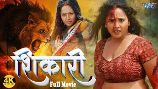 शिकारी | SHIKARI - 2025 की सबसे चर्चित भोजपुरी फिल्म | 2025 Rani Chatterjee Bhojpuri New Film #2025