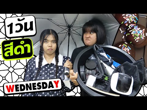 1วัน ใช้ชีวิตสีดำ กับเวนส์เดย์ EP.1 | 1 Day Living in Black with Wednesday EP.1