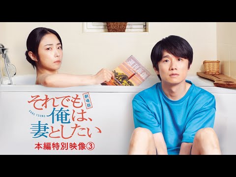 『劇場版　それでも俺は、妻としたい』本編CLIP③