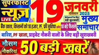 Today Breaking News ! आज 19 जनवरी 2025 के मुख्य समाचार बड़ी खबरें PM Modi