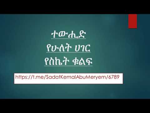 ተውሒድ የሁለት ሀገር የስኬት ቁልፍ