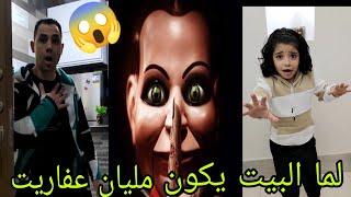 لما الببت يكون مليان عفاريت😱