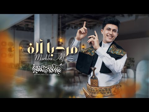 مرحباً ألف - عبدالفتاح الفقيه |( حصرياً )|2024