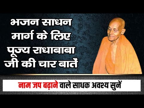 भजन साधन मार्ग के लिए पूज्य राधाबाबा जी की चार बातें #naammahima #satsang