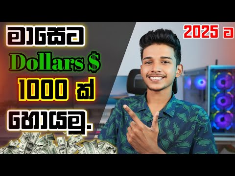 මාසෙට Dollers 1000ක් හොයන්න පුළුවන් සුපිරි වැඩේ.🤑 How to earning emoney for sinhala.emoney sinhala.