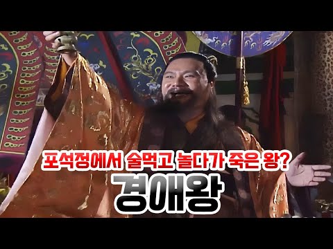 경애왕. 술먹고 놀다가 죽은 왕이라고 알려져 있는 경애왕의 사실은?