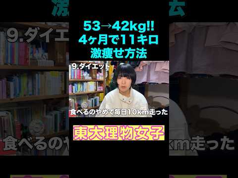 理論的に11kg激痩せ！東大式ダイエットの秘密 #激痩せ #ダイエット #shorts #ストイックイズビューティフル #たむらかえ