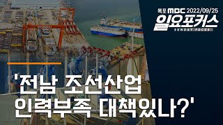 2022년09월25일 일요포커스 - 전남 조선산업 인력부족 대책있나? 다시보기