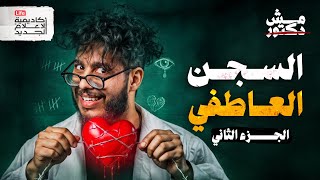 كيف يتلاعب بنا الأشخاص  عاطفيًا؟ | مش دكتور