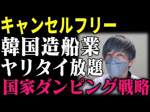 【韓国造船の闇】赤字受注まみれで絶体絶命！？日本のシェア崩壊も招いた実態を徹底暴露。ダンピング＆ペナルティ無契約で自爆必至？