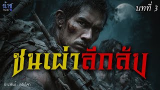 ชนเผ่าลึกลับ! บทที่ 3 | นิยายเสียง🎙️น้าชู