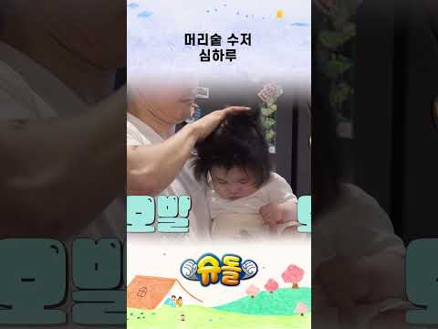 머리숱 수저 심하루 #shorrts