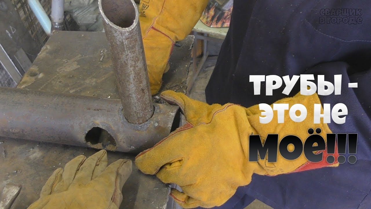 Врезка труб для начиающих, в чём сложность!