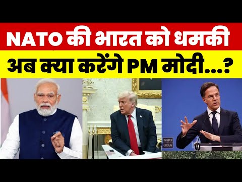 क्या भारत झुकेगा....? NATO की भारत पर 100% टैरिफ लगाने की धमकी pm modi news, donald trump, putin