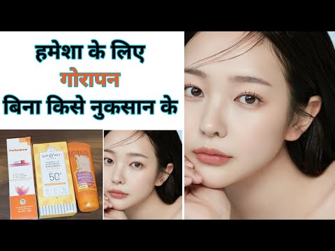 डॉक्टर द्वारा दी गई India's No.1 Skin Whitening Cream | Best Sunscreen For All skin Type