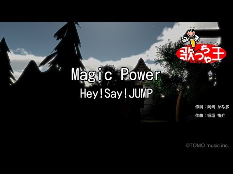 【カラオケ】Magic Power/Hey!Say!JUMP