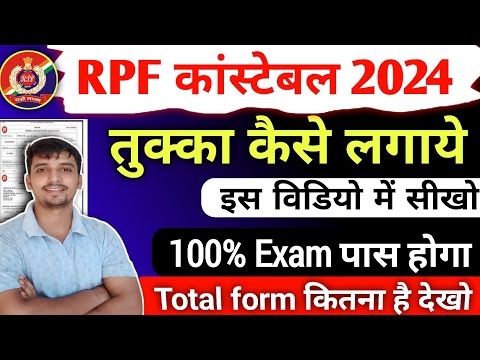 🔥RPF Constable 2025 : Exam में तुक्का लगाने का सही तरीका ✅| tukka kaise lgaaye | तुक्का लगाना सिखे |