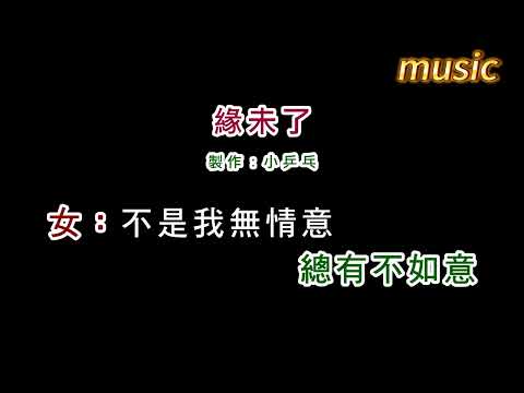 高向鵬+方怡萍-緣未了KTV 伴奏 no vocal 無人聲 music 純音樂 karaoke 卡拉OK 伴唱高向鵬+方怡萍-緣未了