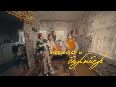 Дышать – Барыбер (премьера клипа)
