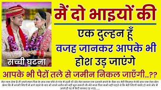 मैं दो भाइयों की एक दुल्हन हूँ वजह जानकर.....| An Emotional Story In Hindi | Moral Story | Kahaniyan