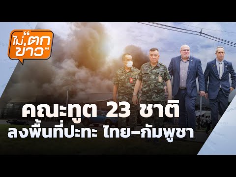 คณะทูต 23 ชาติ ลงพื้นที่ปะทะ | ไม่ตกข่าว | 1 ส.ค. 68