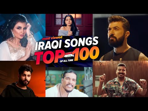 الاغاني العراقية الاكثر مشاهدة فى التاريخ 🇮🇶🔥 (2025) Top 100 Most Viewed Iraqi Songs of All Time