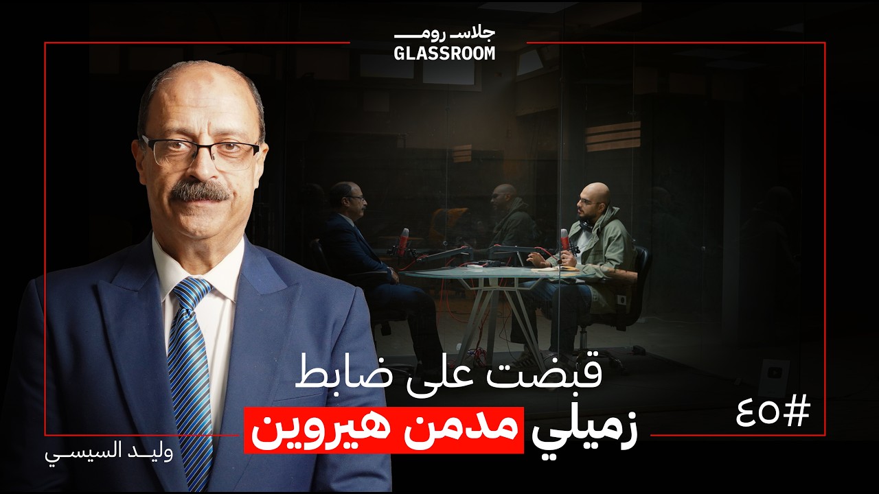 صورة مصغرة من يوتيوب - بودكاست جلاس روم: جانب من حياة ضابط الشرطة | وليد السيسي
