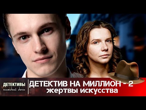 ЧТОБЫ РАСПУТАТЬ ЧРЕДУ СМЕРТЕЙ,ЕМУ НУЖНО РАЗОБРАТЬСЯ В ГЛАВНОМ!Детектив на миллион-2.Жертвы искусства