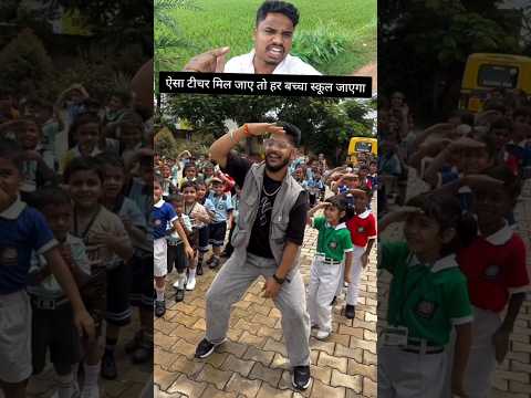 हमारे जमाने में ऐसा टीचर कहा थे #teacher #danceteacher #school #timelapse #dance #video #shorts
