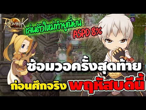 ซ้อมวอครั้งสุดท้ายก่อนศึกจริงพฤหัสบดีนี้ปั่นตัวใหม่ทำยูเนี่ย