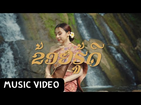 ຂ້ອຍຮູ້ດີ (I KNOW) - BAY6IX & LALA【Official Music Video】