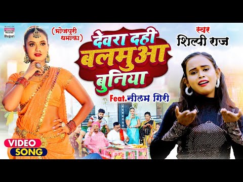 #Shilpi Raj देवरा दही बलमुआ बुनिया || Dahi Buniya | #Bhojpuri Video Song 2022