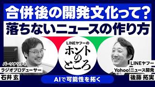 #17 Yahoo!ニュース開発責任者から見た技術刷新と組織デザイン（ゲスト：後藤拓実）