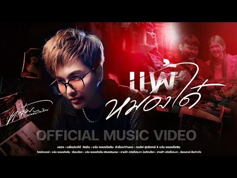 แพ้หม่องใด๋ - แจ๋ม พลอยไพลิน【OFFICIAL MV】