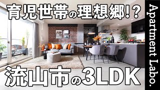 駅徒歩3分！？流山市にある育児環境の整った分譲マンション【物件紹介/3LDK】