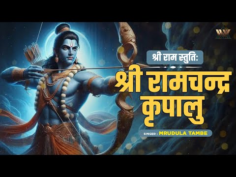 श्री रामचंद्र कृपालु भजमन - श्री राम स्तुति | Lord Shree Ram Songs | Shri Ramchandra Kripalu