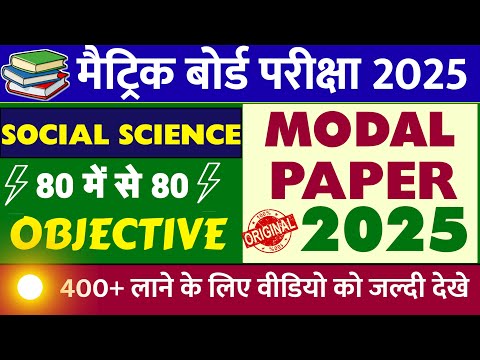 class 10 social science model paper 2025 | bihar board class 10th social science objective question