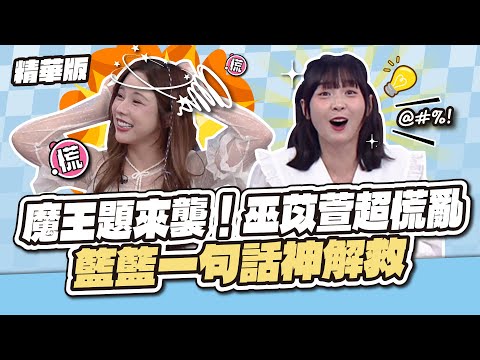 魔王題來襲！巫苡萱超慌亂 籃籃一句話神解救 │天才衝衝衝精華