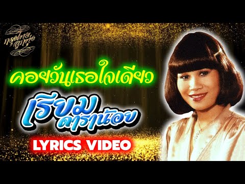 Lyrics Video : เรียม ดาราน้อย [ คอยวันเธอใจเดียว ]