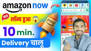 Amazon Now 10 minutes Delivery Launched  | Amazon 10 minutes delivery kaise hoga | amazon pay quick