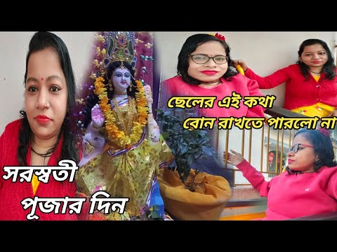 সরস্বতী পূজার দিন ছেলের এই কথা বোন রাখতে পারলো না ।। Bangali Vlog