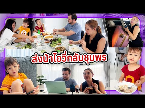 VLOG | ต้มยำไก่หม้อใหญ่กับน้ำพริกกะปิ ไข่เจียว แซ่บแต่เช้า ก่อนส่งน้าไอวี่กลับชุมพร