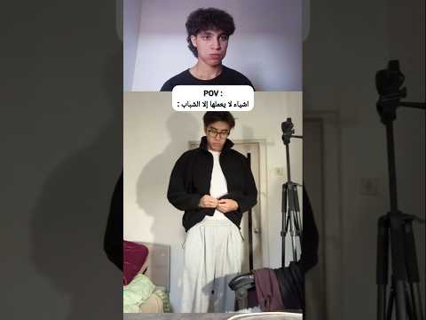 اشياء لا يفهمها إلا الشباب 🤣#dzmemes #algerie #memes #ضحك #ضحكه #ميمز_ضحك #لبنان #lebanon #اكسبلور