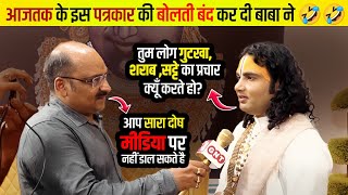 आजतक के इस पत्रकार की बोलती बंद कर दी महाराज जी ने 🤣🤣 |अंत तक ज़रूर देखे 🙏👏