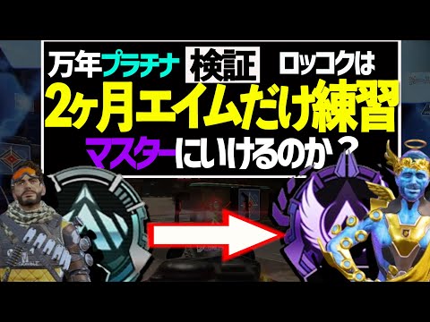 【ロコマス道＃1】6年間最高ダイヤでも2か月間エイムだけを極めたらマスターいける説【ロコマス道＃1】】【APEX LEGENDS】