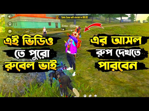 এই ভিডিও তে পুরো রুবেল ভাই এর আসল রুপ দেখতে পারবেন😡#prorubel #leodisgaming #funny #freefire