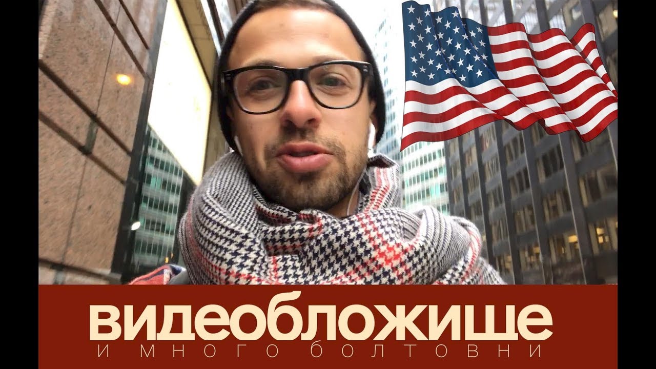 Америка: Мои впечатления