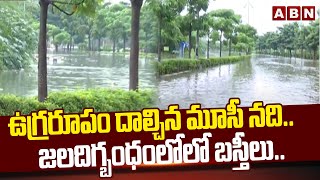 ఉగ్రరూపం దాల్చిన మూసీ నది.. జలదిగ్బంధంలో లో బస్తీలు.. | Heavy Floods To Musi River | ABN Telugu