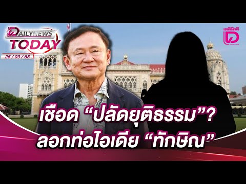 เชือด"ปลัดยุติธรรม"? ลอกท่อไอเดีย"ทักษิณ" | DAILYNEWSTODAY 25/09/68