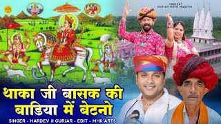 थाका जी बासक की बाडिया में बेटनो !! Thaka ji maharaj ka superhit song !! सिंगर हरदेव जी गुर्जर
